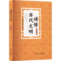 正版新书]读懂当代文明姜正成 编9787555519713