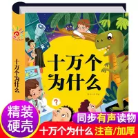 正版新书]十万个为什么 小学生语文书同步课外阅读注音版 6-12岁