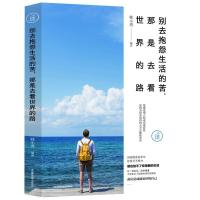 正版新书]别去抱怨生活的苦,那是去看世界的路韩小勇9787555711