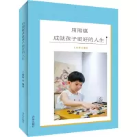 正版新书]用围棋成就孩子更好的人生王煜辉9787555271277