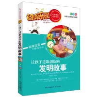 正版新书]让孩子进取创新的发明故事名家精选 阅读乐园 无障碍阅