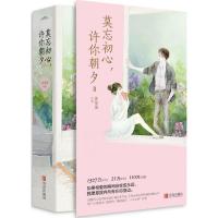 正版新书]莫忘初心许你朝夕(2)沐笙箫9787555257776