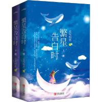 正版新书]繁星告白时(全2册)无尽相思9787555288275