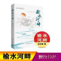正版新书]榆水河畔张日新9787554940945