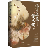 正版新书]师父如花隔云端 2(全2册)穆丹枫9787555289715