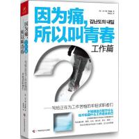 正版新书]因为痛所以叫青春:写给正在为工作苦恼的年轻求职者们