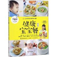 正版新书]健康宝宝餐 0~3岁宝宝饮食优选方案 修订版圆猪猪97875