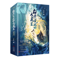 正版新书]白月光攻略大魔王 终结篇(全2册)青花燃9787555233916