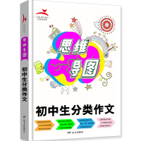 正版新书]思维导图:初中生分类作文博雅9787555513025
