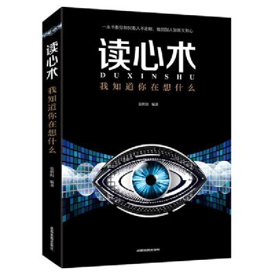 正版新书]读心术:我知道你在想什么成都地图出版社978755571093