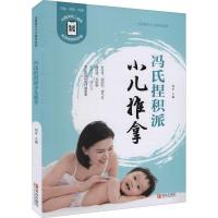 正版新书]冯氏捏积派小儿推拿(修订版)郑军9787555292012
