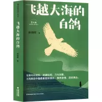 正版新书]飞越大海的白鸽林朝晖著9787555034087