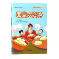 正版新书]面点大变身北京师范大学基础教育合作办学平台 组织编
