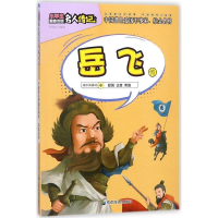 正版新书]小学生励志必读名人传记:岳飞传周爱农9787555708803