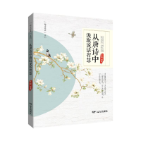 正版新书]从唐诗中汲取说话智慧姜越 编9787555519362