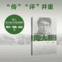 正版新书]周大新评传魏华莹9787555917199