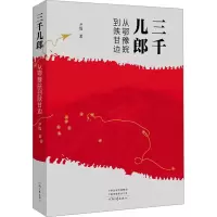 正版新书]三千儿郎 从鄂豫皖到陕甘边尹霞 著9787555917076