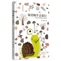 正版新书]骑着蜗牛去旅行何三坡 著9787555913399