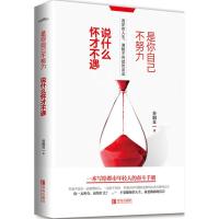 正版新书]是你自己不努力说什么怀才不遇谷润良9787555243649