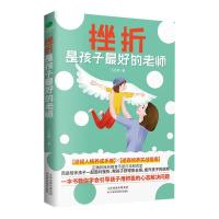 正版新书]挫折是孩子的老师王应美著9787557690748