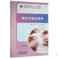 正版新书]就业与创业指导周诗钰天津科学技术出版社978755769044