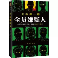 正版新书]全员嫌疑人大山诚一郎9787555912057