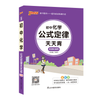 正版新书]天天背--初中化学公式定律(通用版)牛胜玉9787554918