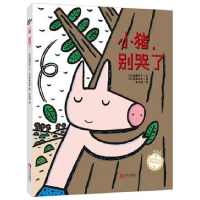 正版新书]小猪,别哭了[日] 加藤洋子 [日] 宫西达也 朱自强9787