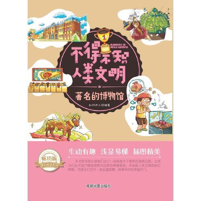 正版新书]著名的博物馆成都地图出版社9787555704362