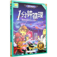 正版新书]聪明头脑系列:一分钟推理博乐9787555213611