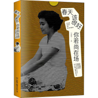 正版新书]春天该很好,你若尚在场何淑珍9787555912781
