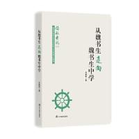 正版新书]从魏书生走向魏书生中学(领航者说丛书)吴献新978755