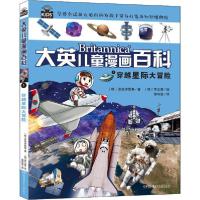正版新书]大英儿童漫画百科•穿越星际大冒险韩国波波讲故事9787