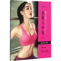 正版新书]健身女神:我要马甲线赵雨菲9787555241997