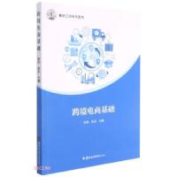 正版新书]跨境电商基础张彤,朱乐 编9787556307364