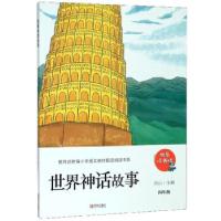 正版新书]世界神话故事高山9787555289951