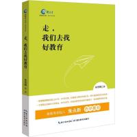 正版新书]走,我们去找好教育朱雪晴 著 著9787556410583