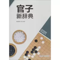 正版新书]官子新辞典黄焰围棋工作室9787555202066