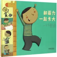 正版新书]和菲力一起长大迪迪埃·莱维9787554530115