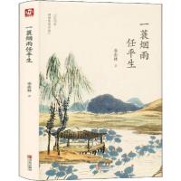 正版新书]一蓑烟雨任平生季羡林9787555275404