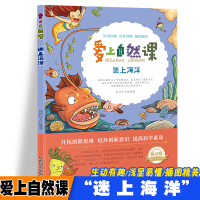 正版新书]爱上自然课-迷上海洋 日常自然海洋科普启蒙教育读物