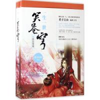 正版新书]一生一世笑苍穹(3)(阴差阳错)君子江山97875552351