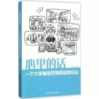 正版新书]心里的话 :张家玮 著9787556303533