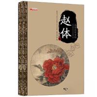 正版新书]赵体练习字帖廉东星 作者9787555703396