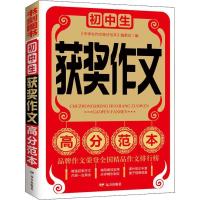 正版新书]初中生获奖作文高分范本中学生作文高分范本编委会9787