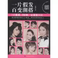 正版新书]一片假发 百变潮搭曹静9787555101413