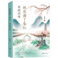 正版新书]林花谢了春红:李煜词传若别离9787555513667