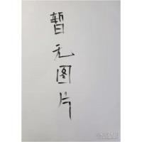 正版新书]杏林春暖—张义明医案选辑赵芸,田传鑫,郭艳苓主编97