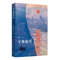 正版新书]寻找南河鱼禾 著9787555917823