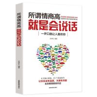 正版新书]所谓情商高,就是会说话不详9787555710332